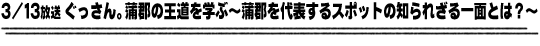 3/13放送「ぐっさん。蒲郡の王道を学ぶ〜蒲郡を代表するスポットの知られざる一面とは？〜」
