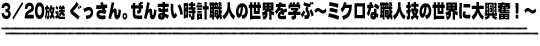 3/20放送「ぐっさん。ぜんまい時計職人の世界を学ぶ〜ミクロな職人技の世界に大興奮！〜」