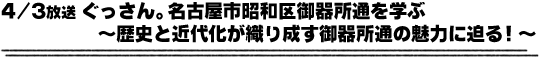 4/3放送「ぐっさん。名古屋市昭和区御器所通を学ぶ〜歴史と近代化が織り成す御器所通の魅力に迫る！〜」