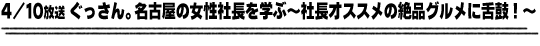 4/10放送「ぐっさん。名古屋の女性社長を学ぶ〜社長オススメの絶品グルメに舌鼓！〜」