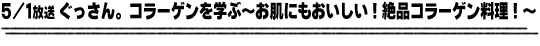 5/1放送「ぐっさん。コラーゲンを学ぶ～お肌にもおいしい！絶品コラーゲン料理！～」