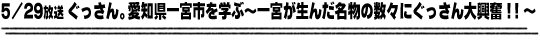 5/29放送「ぐっさん。愛知県一宮市を学ぶ〜一宮が生んだ名物の数々にぐっさん大興奮！！〜」
