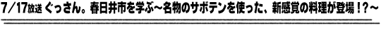 7/17放送「ぐっさん。春日井市を学ぶ～名物のサボテンを使った、新感覚の料理が登場！？～」