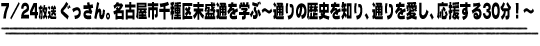 7/24放送「ぐっさん。名古屋市千種区末盛通を学ぶ〜通りの歴史を知り、通りを愛し、応援する30分！〜」