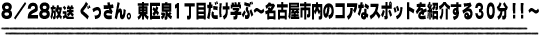 8/28放送「ぐっさん。東区泉１丁目だけ学ぶ〜名古屋市内のコアなスポットを紹介する３０分！！〜」