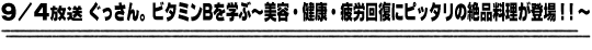 9/4放送「ぐっさん。ビタミンBを学ぶ～美容・健康・疲労回復にピッタリの絶品料理が登場！！～」