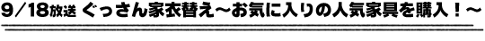 9/18放送「ぐっさん家衣替え〜お気に入りの人気家具を購入！〜」