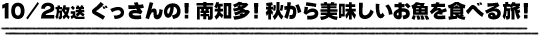 10/2放送「ぐっさんの！南知多！秋から美味しいお魚を食べる旅！」