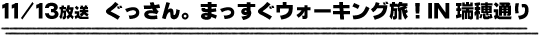 11/6放送　ぐっさん。まっすぐウォーキング旅！IN 瑞穂通り