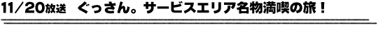 11/20放送　ぐっさん。サービスエリア名物満喫の旅！