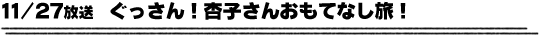 11/27放送　ぐっさん！杏子さんおもてなし旅！