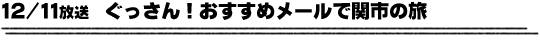 12/11放送　ぐっさん！おすすめメールで関市の旅