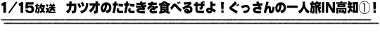 1/15放送　カツオのたたきを食べるぜよ！ぐっさんの一人旅IN高知(1)！！