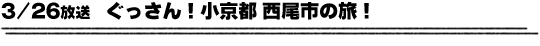 3/26放送　ぐっさん！小京都 西尾市の旅！