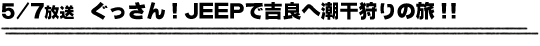 5/7放送　ぐっさん！ＪＥＥＰで吉良へ潮干狩りの旅！！
