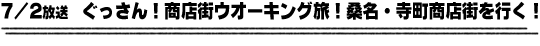7/2放送　ぐっさん！商店街ウオーキング旅！桑名・寺町商店街を行く！
