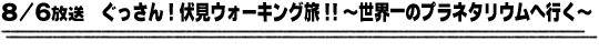 8/6放送　ぐっさん！伏見ウオーキング旅！！〜世界一のプラネタリウムへ行く〜