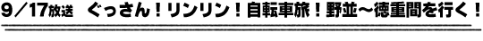 9/17放送　ぐっさん！リンリン！自転車旅！野並〜徳重間を行く！