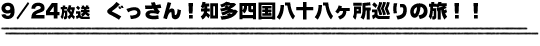 9/24放送　ぐっさん！知多四国八十八ヶ所巡りの旅！！