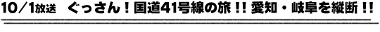 10/1放送　ぐっさん！国道４１号線の旅！！愛知・岐阜を縦断！！