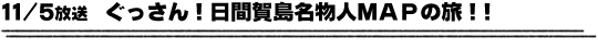 11/5放送　ぐっさん！日間賀島名物人ＭＡＰの旅！！