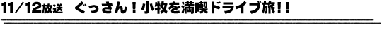 11/12放送　ぐっさん！小牧を満喫ドライブ旅！！