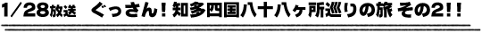 1/28放送　ぐっさん！知多四国八十八ヶ所巡りの旅 その２!!