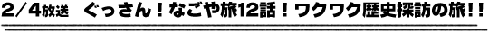 2/4放送　ぐっさん！なごや旅１２話！ワクワク歴史探訪の旅！！