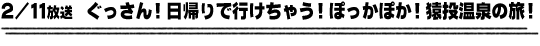 2/11放送　ぐっさん！日帰りで行けちゃう！ぽっかぽか！猿投温泉の旅！