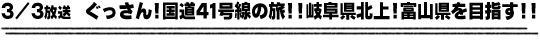 3/3放送　ぐっさん！国道４１号線の旅！！岐阜県北上！富山県を目指す！！