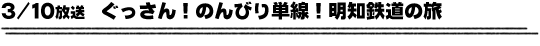 3/10放送　ぐっさん！のんびり単線！明知鉄道の旅