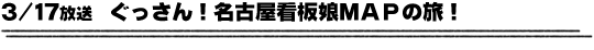 3/17放送　ぐっさん！名古屋看板娘ＭＡＰの旅！