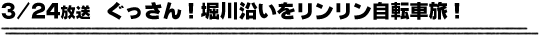 3/24放送　ぐっさん！堀川沿いをリンリン自転車旅！