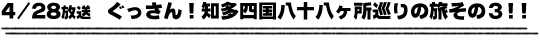 4/28放送　ぐっさん！知多四国八十八ヶ所巡りの旅その３！！