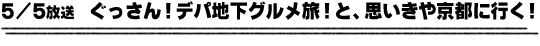5/5放送　ぐっさん！デパ地下グルメ旅！と、思いきや京都に行く！