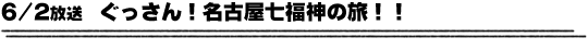 6/2放送　ぐっさん！名古屋七福神の旅！！