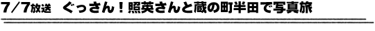 7/7放送　ぐっさん！照英さんと蔵の町半田で写真旅