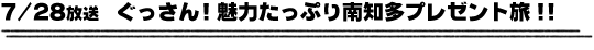 7/28放送　ぐっさん！魅力たっぷり南知多プレゼント旅！！