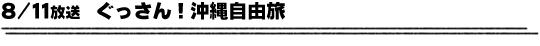 8/11放送　ぐっさん！沖縄自由旅