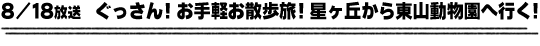 8/18放送　ぐっさん！お手軽お散歩旅！星ヶ丘から東山動物園へ行く！