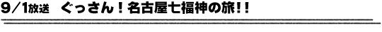 9/1放送　ぐっさん！名古屋七福神の旅!!