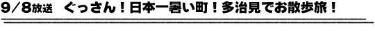 9/8放送　ぐっさん！日本一暑い町！多治見でお散歩旅！