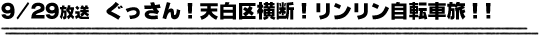 9/29放送　ぐっさん！天白区横断！リンリン自転車旅！！