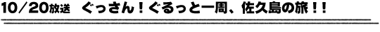 10/20放送　ぐっさん！ぐるっと一周、佐久島の旅！！