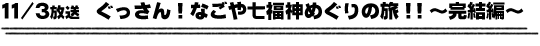 11/3放送　ぐっさん！なごや七福神めぐりの旅！！～完結編～