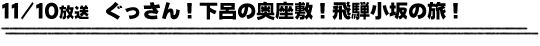 11/10放送　ぐっさん！下呂の奥座敷！飛騨小坂の旅！