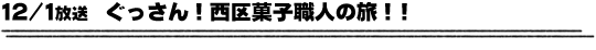 12/1放送　ぐっさん！西区菓子職人の旅！！