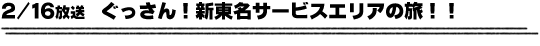 2/16放送　ぐっさん！新東名サービスエリアの旅！！