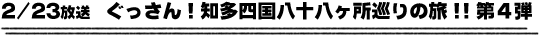 2/23放送　ぐっさん！新東名サービスエリアの旅！！