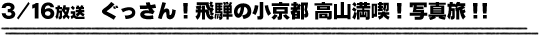 3/16放送　ぐっさん！飛騨の小京都 高山満喫！写真旅！！